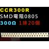 CCR300R SMD電阻0805 30...