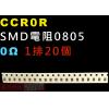 CCR0R SMD電阻0805 0歐姆 ...