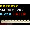 CCR0R22 SMD電阻1206 0.22歐姆 1排20顆