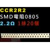 CCR2R2 SMD電阻0805 2.2...