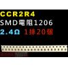 CCR2R4 SMD電阻1206 2.4...
