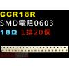 CCR18R SMD電阻0603 18歐...