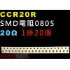 CCR20R SMD電阻0805 20歐...