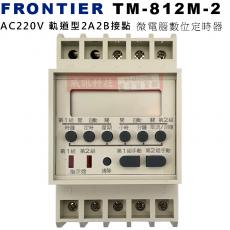 TM-812M-2 FRONTIER AC220V 軌道型2A2B接點 微電腦數位定時器