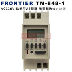TM-848-1 FRONTIER AC110V 軌道型AB接點 微電腦數位定時器