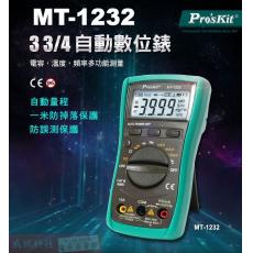 MT-1232 寶工 Pro'sKit 3 3/4自動數位錶，自動換檔，具有頻率、電容、溫度量測的全功能數位錶