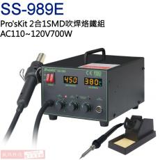 SS-989E Pro'sKit 2合1SMD吹焊烙鐵組 AC110~120V700W