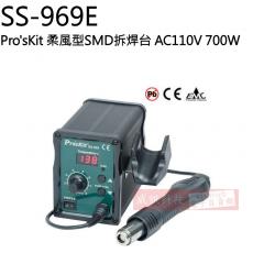 SS-969E Pro'sKit 柔風型SMD拆焊台 AC110V 700W