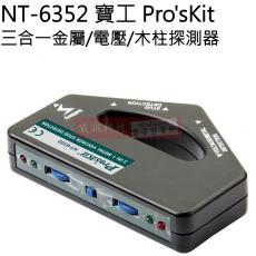 NT-6352 寶工 Pro'sKit 三合一金屬/電壓/木柱探測器