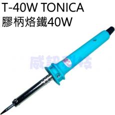 T-40W TONICA 膠柄烙鐵40W