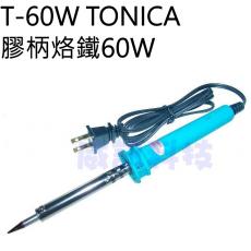 T-60W TONICA 膠柄烙鐵60W