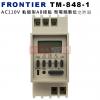 TM-848-1 FRONTIER AC110V 軌道型AB接點 微電腦數位定時器