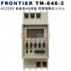 TM-848-2 FRONTIER AC220V 軌道型AB接點 微電腦數位定時器