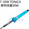 T-30W TONICA 膠柄烙鐵30W