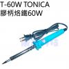 T-60W TONICA 膠柄烙鐵60W