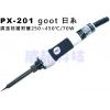 PX-201 goot 日系調溫烙鐵附蓋...