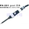 PX-201 goot 日系調溫烙鐵附蓋250~450℃/70W