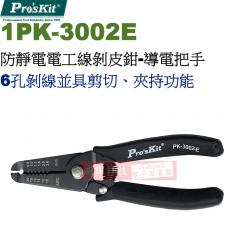 1PK-3002E 寶工 Pro'sKit 防靜電電工線剝線鉗-導電把手