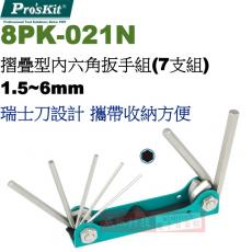 8PK-021N 寶工 Pro'sKit 摺疊型內六角扳手組(7支組)1.5~6mm