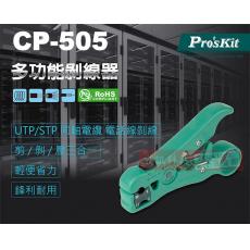 CP-505 寶工 Pro'sKit 多功能剝線器