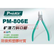 PM-806E 寶工 Pro'sKit 6"薄刀斜口鉗(限裁剪塑膠材質)