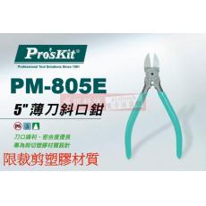 PM-805E 寶工 Pro'sKit 5"薄刀斜口鉗(限裁剪塑膠材質)