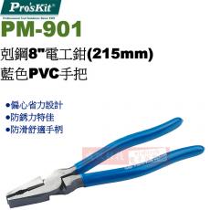 PM-901 寶工 Pro'sKit 剋鋼8"電工鉗(215mm)藍色PVC手把
