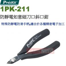 1PK-211 寶工 Pro'sKit 防靜電如意細刀口斜口鉗
