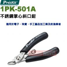 1PK-501A 寶工 Pro'sKit 不銹鋼掌心斜口鉗