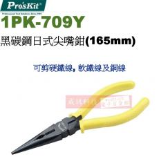 1PK-709Y 寶工 Pro'sKit 黑碳鋼日式尖嘴鉗(165mm)