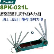 8PK-021L 寶工 Pro'sKit 摺疊型星孔扳手組(8支組)