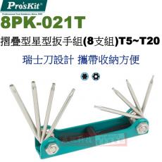 8PK-021T 寶工 Pro'sKit 摺疊型星型扳手組(8支組)T5~T20