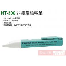 NT-306 寶工 Pro'sKit 非接觸驗電筆