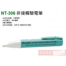 NT-306 寶工 Pro'sKit 非接觸驗電筆