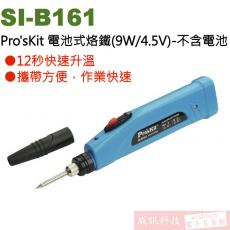SI-B161 Pro'sKit 電池式烙鐵(9W/4.5V)-不含電池