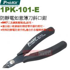 1PK-101-E 寶工 Pro'sKit 防靜電如意薄刀斜口鉗