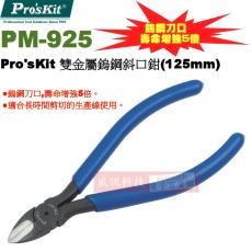 PM-925 寶工 Pro'sKit 鎢鋼5"斜口鉗(125mm)剋鋼