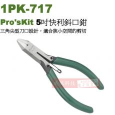 1PK-717 寶工 Pro'sKit 5吋快利斜口鉗