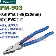 PM-903 寶工 Pro'sKit 剋鋼9"電工鉗(225mm)藍色PVC手把
