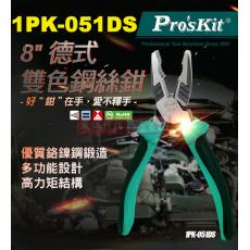 1PK-051DS 寶工 Pro'sKit 8"德式雙色鋼絲鉗