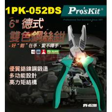 1PK-052DS 寶工 Pro'sKit 6"德式雙色鋼絲鉗