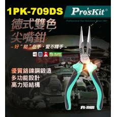 1PK-709DS 寶工 Pro'sKit 6"德式雙色尖嘴鉗