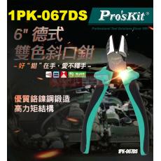 1PK-067DS 寶工 Pro'sKit 6"德式雙色斜口鉗