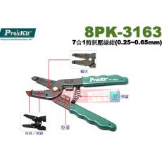 8PK-3163 寶工 Pro'sKit 7合1剪剝壓線鉗(0.25~0.65mm)