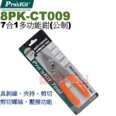 8PK-CT009 寶工 Pro'sKit 7合1多功能鉗(公制)