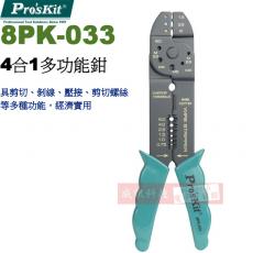 8PK-033 寶工 Pro'sKit 4合1多功能鉗