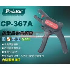 CP-367A 寶工 Pro'sKit 槍型自動剝線鉗