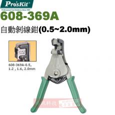 608-369A 寶工 Pro'sKit 自動剝線鉗(0.5~2.0mm)