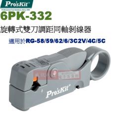 6PK-332 寶工 Pro'sKit 旋轉式雙刀調距同軸剝線器