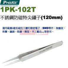 1PK-102T 寶工 Pro'sKit 不銹鋼防磁特尖鑷子(120mm)